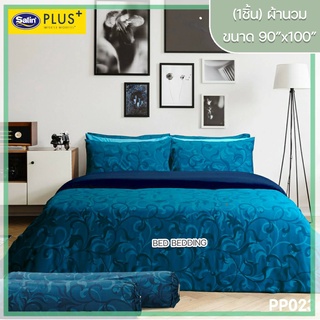 Satin Plus PP023 ซาตินพลัส ผ้านวม ขนาด 90”x100” จำนวน 1 ชิ้น (พิมพ์ลาย)