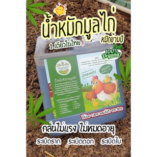 น้ำหมักมูลไก่ ปริมาณ 1ลิตร หมักนานข้ามปีใช้ฉีดพ่นทางใบ ธาตุอาหารครบถ้วน ปุ๋ยน้ำทางใบ ปุ๋ยกัญ แคคตัส ปุ๋ยไม้ใบ ไม้ด่าง ต่นไม้ทุกชนิด