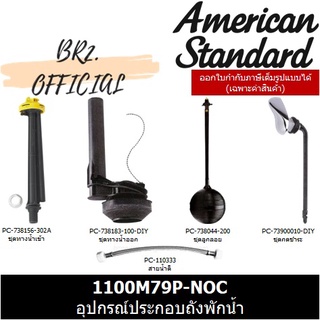 (01.06) AMERICAN STANDARD = 1100M79P-NOC อุปกรณ์ประกอบถังพักน้ำ สำหรับ TF-100FP/T-WT-0 ( CL5006G-8H 1100M79 1100M79P )