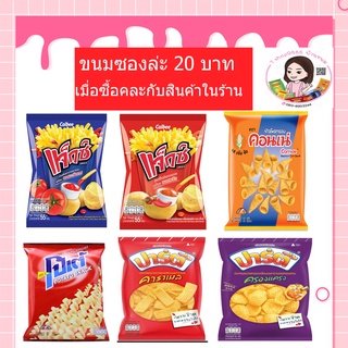 ขนม20บาทขนมขบเคียวแจ๊ส โปเต้ ปาร์ตี้ คอนเน่ คละแบบได้(ซื้อร่วมกับสินค้าในร้าน)