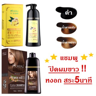 ✅ลดหงอกหายใน 5 นาที 500ml ขวดใหญ่ใช้ได้นานMokeru แชมพูปิดผมขาว ปิดหงอก หงอก ผมขาว สมุนไพร ป้องกันรังแค เปลี่ยนสีผม