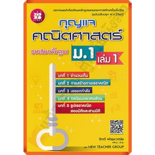 กุญแจคณิตศาสตร์พื้นฐานม.1เล่ม1 /9786162582837 #thebook