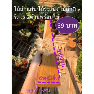 ไม้สักแผ่น (รีดไส 2ด้านพร้อมใช้) ราคาโรงงาน