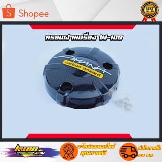 ครอบฝาเครื่อง แคปล่าแถมสติ๊กเกอร์คาร์บอน w1002005 w100เก่า