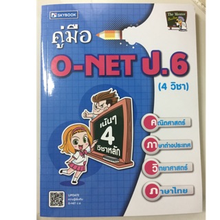 คู่มือเตรียมสอบ O-NET ป.6 (4วิชา คณิตศาสตร์ ภาษาอังกฤษ วิทยาศาสตร์ ภาษาไทย) (Sky book)