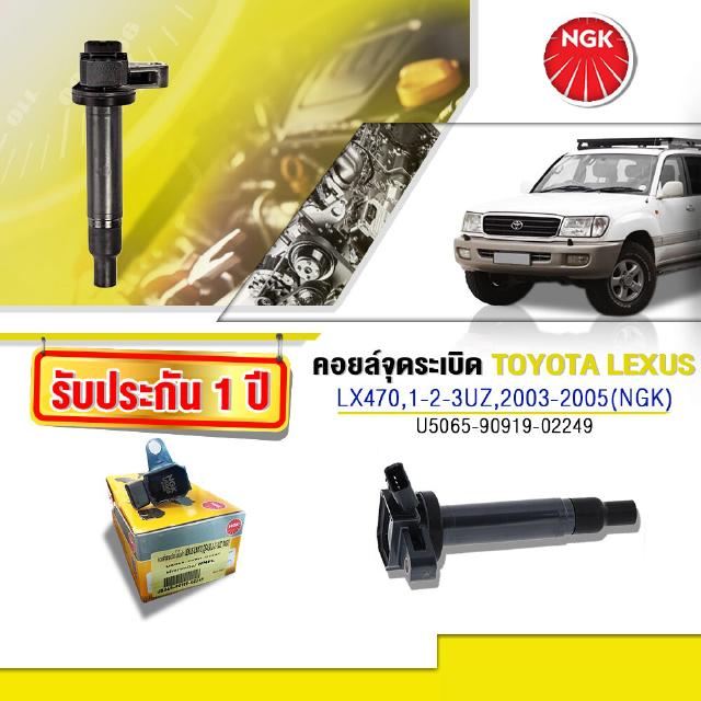 คอยล์ จุดระเบิดLEXUS LX470,คอยล์1UZ,2UZ,3UZ,คอยล์NGKแท้รับประกัน1ปี (NGK-U5065)