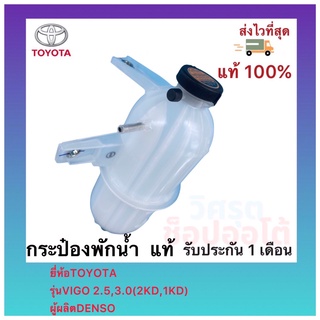 กระป๋องพักน้ำ  แท้ยี่ห้อTOYOTAรุ่นVIGO 2.5,3.0(2KD,1KD)ผู้ผลิตDENSO