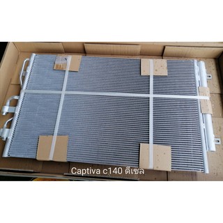 แผงแอร์ CHEVROLET CAPTIVA C140 ดีเซล (ใหม่ไต้หวัน)