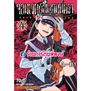 จอมเวทย์สมุดมนตรา เล่ม 4 หนังสือ การการ์ตูน มังงะ จอม จอมเวทย์ สมุด มนตรา