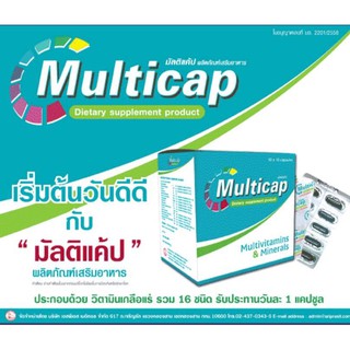 Multicap มัลติแค้ป ผลิตภัณฑ์เสริมอาหาร วิตามินรวมและแร่ธาตุ ( 2กล่อง มี 10 แผง )