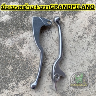 มือเบรคเดิมติดรถ GRANDFILANO ซ้าย/ขวา สีเงิน