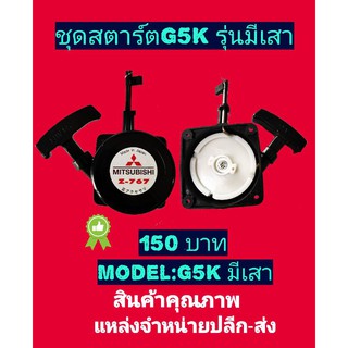 ชุดสตาร์ท G5K รุ่นมีเสา