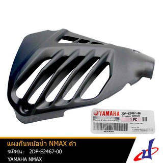 แผงกันหม้อน้ำ สีดำ ยามาฮ่า เอ็นซ์แม็กซ์ YAMAHA NMAX อะไหล่แท้จากศูนย์ YAMAHA  (2DP-E2467-00)