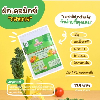 6M+ เคล ผักเคลมิกซ์รสหวาน ผงผักโรยข้าว​ คัดเฉพาะใบ หอมหวาน กินง่าย