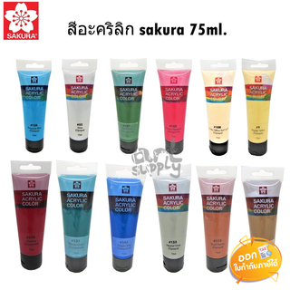 สีอะคริลิก Sakura ขนาด 75ml **คละสี**