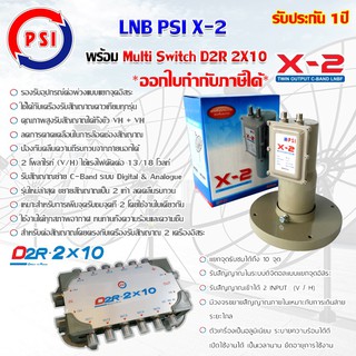 ชุด LNB PSI X-2 พร้อม Multi Switch PSI D2R 2X10