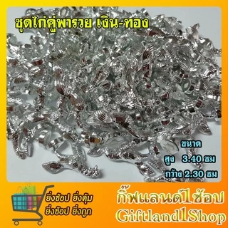 ไก่จิ๋วแก้บน 🔥ถูกที่สุด🔥ไก่เงินทอง ไก่จิ๋ว เนื้อพลาสติก ชุบสีเงินสีทอง 🐓ไก่เงิน-ไก่ทอง🐓ไก่คู่พารวย