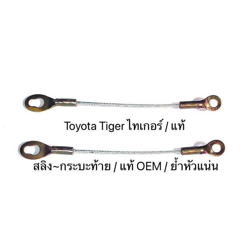 สลิงกระบะท้าย Tiger แท้ OEM สลิงฝาท้าย สำหรับดึงรั้งกะบะ สำหรับรถยนต์ TOYOTA TIGER ความยาว 31 CM. ราคาถูก ราคาต่อเส้น