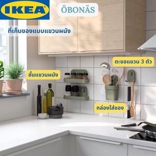 IKEA ÖBONÄS เออบอร์แนส ตะขอแขวน กล่องใส่ของ ชั้นแขวนผนัง