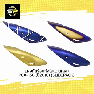 แผงกันร้อนท่อ(สแตนเลส) PCX-150 (ปี2018) (SLIDEPACK)