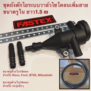 ถังดักไอ FASTEX พร้อมสาย1.5เมตร