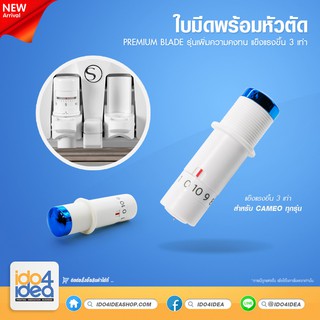 [ IDO4IDEA ] ใบมีดพร้อมหัวตัด Premium blade รุ่น เพิ่มความคงทน แข็งแรงขึ้น 3 เท่า Cameo ทุกรุ่น