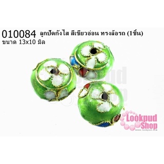 ลูกปัดกังไส สีเขียวอ่อน ทรงล้อรถ 13x10 มิล (10ชิ้น)