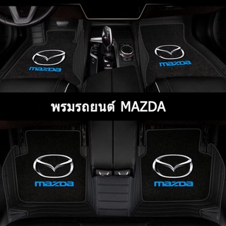 พรมปูพื้นรถยนต์ระดับไฮเอนด์ของ MAZDA เหมาะสำหรับรถยนต์รุ่น MAZDA 2 3 5 6 CX5 ทุกรุ่น