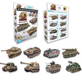 โฟว์ดีโมเดล โมเดลประกอบรถถังประจัญบาน รถถังซีรี่ส์2 4D Model Tank Mini Series2 (MM0398)