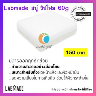 🔥 มีแถมเพิ่ม แท้ พร้อมส่ง🔥 LABMADE CLEANSING WHIP SOAP 60g สบู่วิปโฟม ไม่ทำให้ผิวแห้ง เนื้อฟองนุ่ม อ่อนโยนต่อผิว