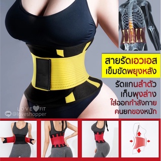 ถูกที่สุด!!! 🏋️สายรัดเอวเอส LOVE ❤️FIT เข็มขัด พยุงหลัง สำหรับคนยกของหนัก🏃
