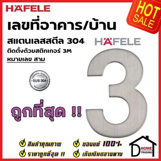 HAFELE เลขติดอาคาร เลขบ้านเลขที่ 3 (สาม) รุ่น 489.80.413 สแตนเลส สตีล 304 บ้านเลขที่ เลขห้อง เฮเฟเล่ ของแท้100%