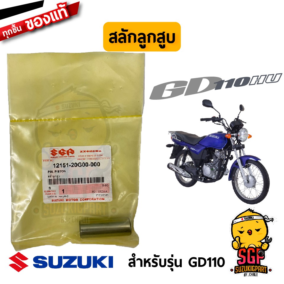 สลักลูกสูบ PIN, PISTON แท้ Suzuki Smash / Shogun / Best / Katana / GD110 / Hayate / Skydrive / Jelat