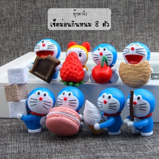 ตุ๊กตาจิ๋ว - โดเรม่อน กินขนม เซ็ต 8 แบบ 8ตัว