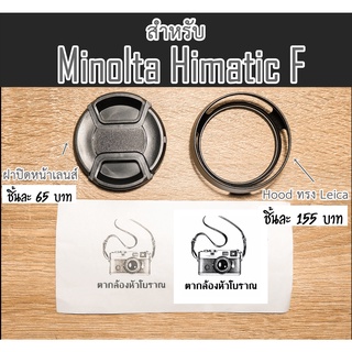 ฝาปิดเลนส์,Hood ทรง Leica สำหรับ Minolta Himatic F