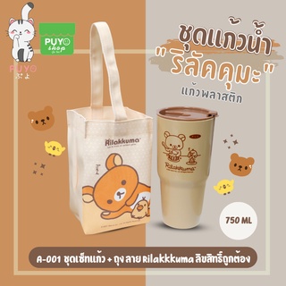 A-001 / A-002 ชุดเซ็ทแก้วพลาสติก+ถุง375 Rilakkkuma ลิขสิทธิ์ถูกต้อง100%