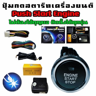 ชุดปุ่ม Push Start ( Engine Start Module) ปุ่มกดสตาร์ท รถยนต์ ปุ่มสตาร์ทเครื่องยนต์  Push Start Engine