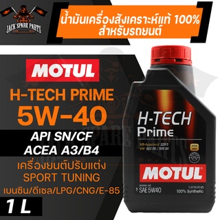 MOTUL H-TECH 100 PRIME 5W40 100% SYNTHETIC ขนาด 1 ลิตร น้ำมันเครื่องรถยนต์ โมตุล เบนซิน ดีเซล สังเคราะห์แท้ รถแต่ง