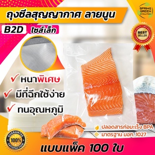 ของพร้อมส่ง🔥✅โครตฮิต✅🔥ถุงซีล ถุงสูญญากาศ ลายนูน รุ่น B2D Vacuum Bag [SGE] แช่แข็งได้ -17 มีหลายขนาดให้เลือก 100 ใบ/แพ็