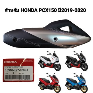 กันร้อนท่อไอเสีย PCX150 ปี2019-2020 กันร้อนท่อ ของแท้ HONDA