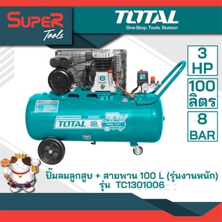 TOTAL ปั๊มลมลูกสูบ+สายพาน 3HPx100L รุ่น TC1301006