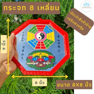 กระจกแปดเหลี่ยม 8 นิ้ว x 8 นิ้ว กระจกแปดทิศ ยันต์แปดทิศ ยันต์แปดเหลี่ยม โป๊ยข่วย ยันต์8ทิศ ยันต์8ทิศ ปัดเป่า กระจกยันต์