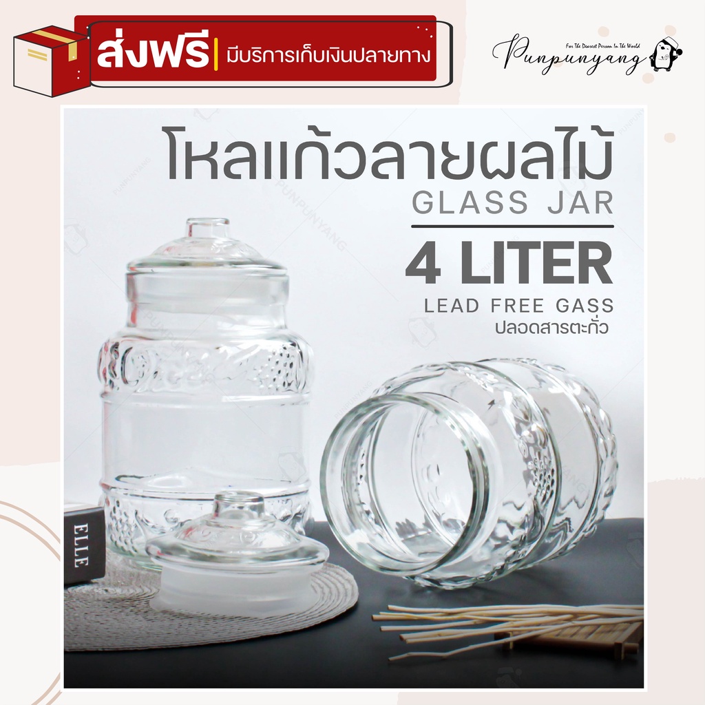 ส่งฟรี!! โหลแก้ว ขวดโหล 4 ลิตร (#T-4L) ขวดโหลใบใหญ่ ลายผลไม้ สีใสมองเห็นด้านในชัดเจน โหลดองเหล้า ฝาเ