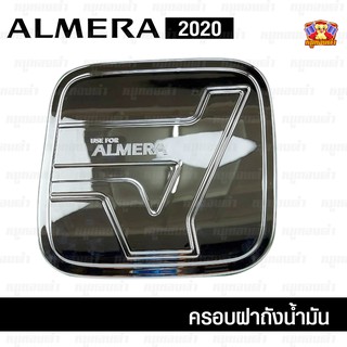 Nissan Almera 2020 ครอบฝาถัง, ครอบฝาถังน้ำมัน, ฝาปิดถัง ชุบโครเมี่ยม (F4)