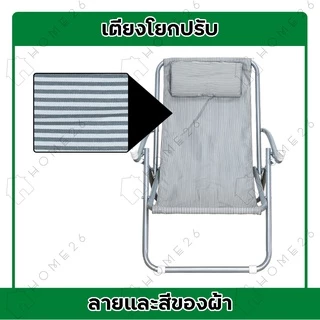 Home26 เก้าอี้แคมป์ปิ้ง รุ่นฮาวาย โยกปรับ พักผ่อน ปิกนิคกลางแจ้ง พับได้ รองรับน้ำหนักได้ถึง 100 กก.
