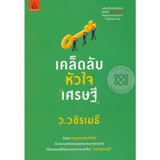 เคล็ดลับหัวใจเศรษฐี จำหน่ายโดย  ผู้ช่วยศาสตราจารย์ สุชาติ สุภาพ