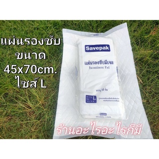 แผ่นรองซับ แผ่นรองกันเปื้อน แผ่นรองกันน้ำ แผ่นรองซับมีเจล Savepak บรรจุ10ชิ้น ขนาด45x70cm. Size L