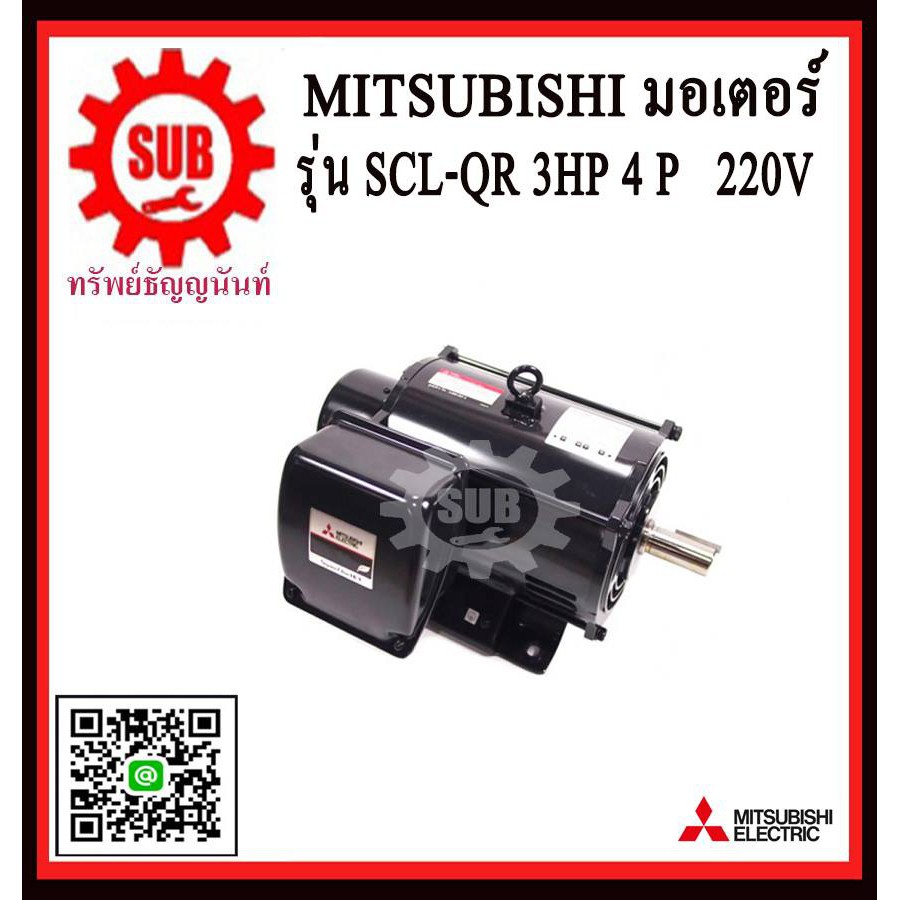 Mitsubishi มอเตอร์ไฟฟ้า 3 แรงม้า 220 โวลท์ Single Phase Motor ยี่ห้อ มิตซูบิชิ model SCL - QR 3 hp ( SCL - KR ) มอเตอร์