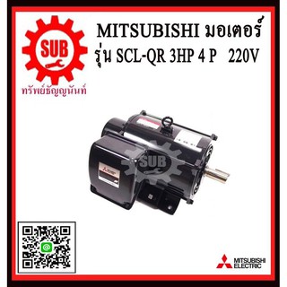 Mitsubishi มอเตอร์ไฟฟ้า 3 แรงม้า 220 โวลท์ Single Phase Motor ยี่ห้อ มิตซูบิชิ model SCL - QR 3 hp ( SCL - KR ) มอเตอร์