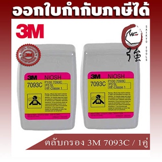 3M 7093C ตลับกรองอนุภาคประสิทธิภาพสูง, P100, ของแท้ จำนวน 1 คู่ ใช้งานร่วมกับหน้ากาก 3M รุ่น 6000, 6500QL, 7500(3M7093C)